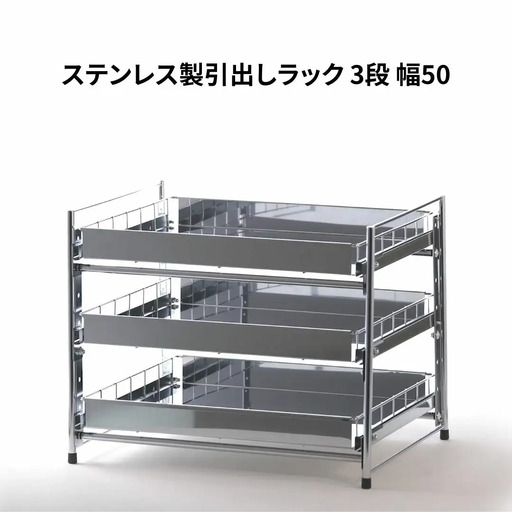 ステンレス製引出しラック 3段 幅50 キッチン用品 キッチン収納 燕三条製 [株式会社オビタス]【030S044】
