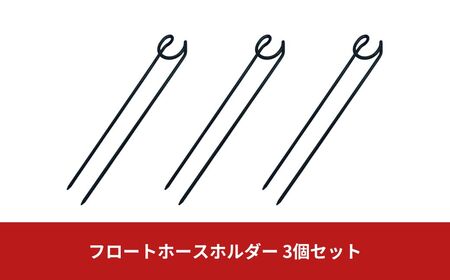 フロートホースホルダー 3個セット ガーデニング 水やり 散水 燕三条製 [株式会社オビタス]【010S369】