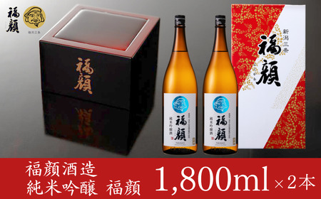 純米吟醸 福顔1800ml×2本 化粧箱入 純米吟醸 日本酒 純米吟醸 酒 一升瓶 [福顔酒造]