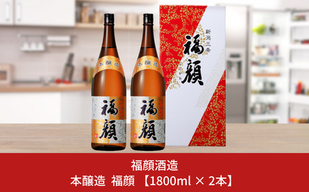 本醸造 福顔 1800ml×2本 化粧箱入 日本酒 一升瓶 [福顔酒造]