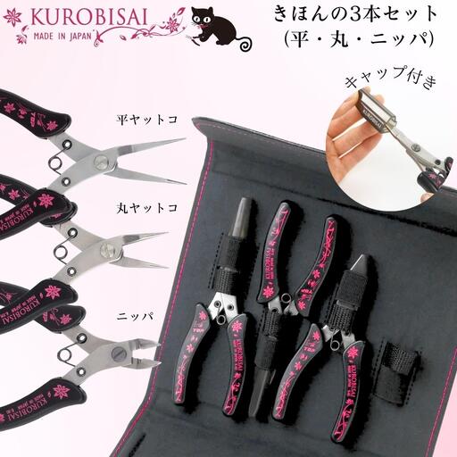 きほんの3本セット(平ヤットコ・丸ヤットコ・ニッパ) [KUROBISAI]  ハンドメイド アクセサリー 工具セット 燕三条製【025S033】