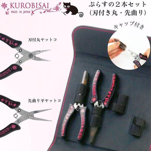 ぷらすの２本セット(刃付き丸ヤットコ・先曲り平ヤットコ) [KUROBISAI] ハンドメイド アクセサリー 工具セット 燕三条製 【021S038】
