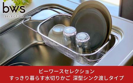 すっきり暮らす水切りかご 深型シンク渡しタイプ 燕三条製 伸縮 水切り キッチン用品 キッチン整理 キッチン収納 bwsSELECTION [ビーワーススタイル]【013S077】