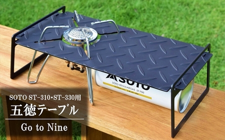 SOTOレギュレーターストーブ用五徳テーブル 『Go to Nine』縞 ST-310・ST-330 キャンプ・アウトドア用品[ZF331]