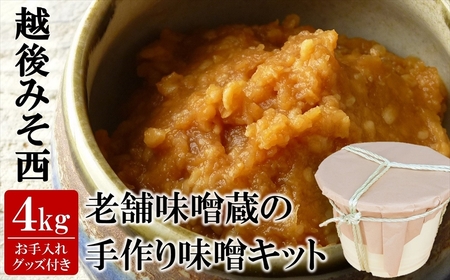 [先行予約・令和8年2月上旬発送]簡単味噌づくりキット 4kg プロが仕込んで自宅で熟成発酵 寒仕込み味噌 新潟県産大豆・コシヒカリ使用 米みそ[ZB598]