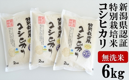 [令和5年産米]中村農研 新潟県認証特別栽培米 コシヒカリ 無洗米 6kg(2kg×3袋)[ZB621]