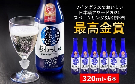 スパークリング純米酒 320ml×6本 あわっしゅ 越の誉 発泡性純米酒 新潟 日本酒[Y0024]