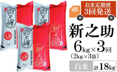 【先行予約・令和7年産新米・3ヶ月定期便】新之助 白米 6kg（2kg×3袋）×3回（計 18kg）ヤタらうんめぇお米 水田環境鑑定士在籍 しんのすけ[Y0180]