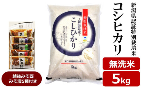 [令和6年産米]コシヒカリ 無洗米 5kg 新潟県認証特別栽培米 & 越後みそ西みそ漬5種セット [Y0522]