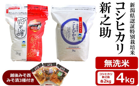 [令和6年産米]コシヒカリ・新之助 無洗米 各2kg(計 4kg) 新潟県認証特別栽培米 & 越後みそ西みそ漬3種セット [Y0520]
