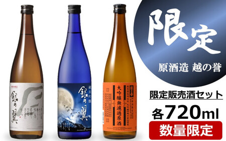 [先行予約]越の誉[柏崎地区限定販売酒 銀の翼]&[新潟限定販売酒] 720ml×3種 大吟醸無濾過原酒 純米吟醸 特別本醸造 日本酒 飲み比べセット[Y0536]
