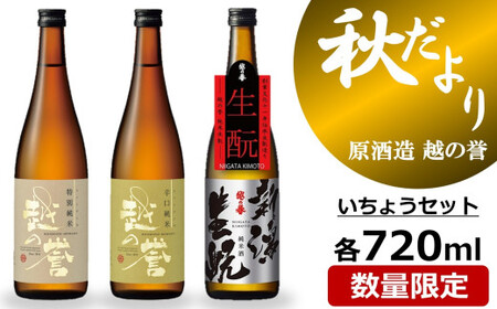 [先行予約]越の誉 日本酒飲み比べ 「越後の酒蔵 秋だより」いちょうセット 720ml×3種 純米酒[Y0534]