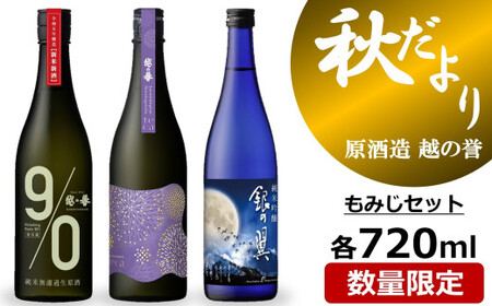 [先行予約]越の誉 日本酒飲み比べ 「越後の酒蔵 秋だより」もみじセット 720ml×3種 純米無濾過生原酒・純米大吟醸無濾過原酒・純米吟醸酒[Y0535]