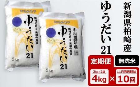 先行予約[令和7年産新米・10ヶ月定期便] ゆうだい21 無洗米 4kg(2kg×2袋)×10回(計 40kg)中村農研 [Y0543]