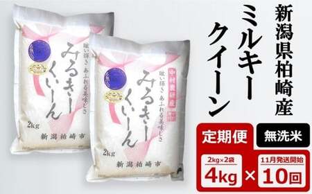 先行予約[令和7年産新米・10ヶ月定期便]ミルキークイーン 無洗米 4kg(2kg×2袋)×10回(計 40kg)中村農研 [Y0544]
