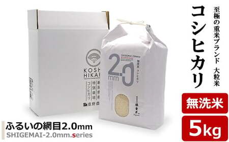 [先行予約・令和7年産新米]コシヒカリ 無洗米 5kg 重米2.0シリーズ 至極の大粒米 [Y0488]
