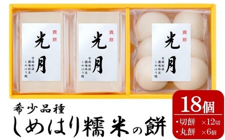 しめはりもち 貴餅「光月」270g×3袋セット(計 810g) 切餅6切×2袋 丸餅6個×1袋 [Y0571]