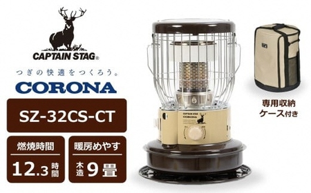 [12/15決済完了分まで年内発送][数量限定]キャプテンスタッグ×コロナ 石油ストーブ 型式SZ-32CS-CT(BE/BR)(ベージュ/ブラウン)・専用収納ケースセット[Y0574]