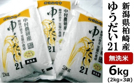 [令和7年産米]ゆうだい21 無洗米 6kg(2kg×3袋)中村農研 小分け[Y0610]