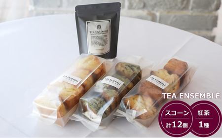 [冷凍発送]TEA ENSEMBLE 地場産品スコーン 3種(計12個入)・紅茶 1種 セット[Y0615]