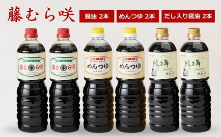 藤むら咲 醤油・めんつゆ・だし入り醤油(各種類1000ml×2本 計6本セット)[Y0620]