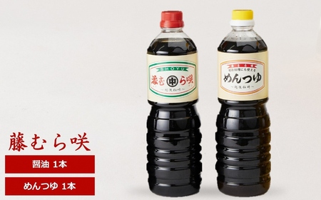 藤むら咲 醤油・めんつゆ(各種類1000ml×1本 計2本セット)化粧箱入り 包装品[Y0617]