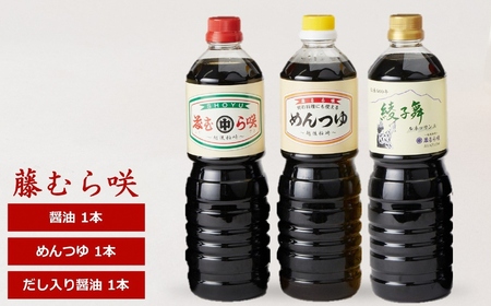藤むら咲 醤油・めんつゆ・だし入り醤油(各種類1000ml×1本 計3本セット)化粧箱入り 包装品[Y0618]