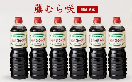 藤むら咲 醤油(1000ml×6本セット)化粧箱入り[Y0619]