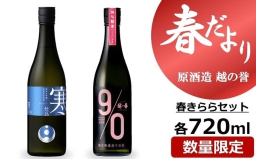 [期間・数量限定]越の誉「越後の酒蔵 春だより」春きららセット 720ml×2種類 日本酒[Y0601]