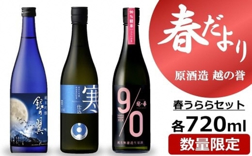 [期間・数量限定]越の誉「越後の酒蔵 春だより」春うららセット 720ml×3種類 日本酒[Y0602]