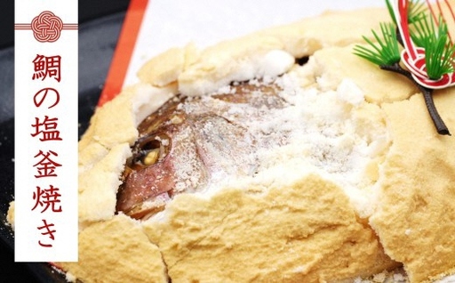 [冷凍発送]鯛の塩釜焼き(木槌・化粧箱付き)お祝い 贈答 [Y0625]