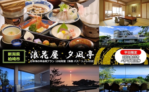 平日限定[1泊2食付き ペアご宿泊券]浪花屋 夕凪亭 日本海の幸会席プラン 10帖和室(海側 バス・トイレ付き) [Y0623]