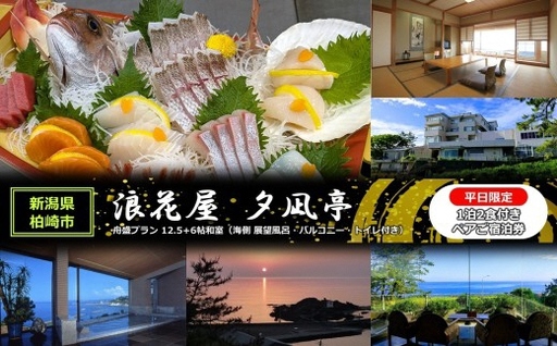 平日限定[1泊2食付き ペアご宿泊券]浪花屋 夕凪亭 日本海の幸舟盛プラン 12.5帖+6帖和室(海側 展望風呂・バルコニー・トイレ付き) [Y0624]