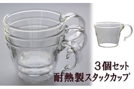 重ねてしまえる耐熱ガラス製カップ(3個)[ZF239]