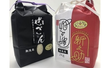 【令和5年産新米】中村農研 コシヒカリ・新之助 無洗米 食べ比べセット（計 4kg） [B310]
