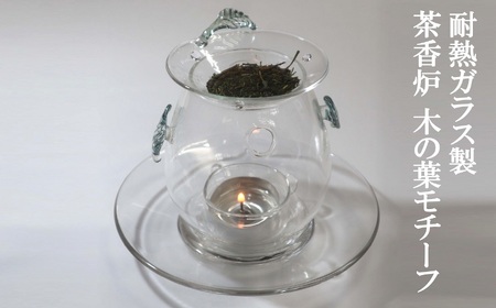 耐熱ガラス製 木の葉モチーフのガラス茶香炉セット[ZC379]