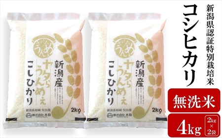 [先行予約・令和7年産新米]コシヒカリ 無洗米 4kg(2kg×2袋)ヤタらうんめぇ お米 新潟県産 小分け 水田環境鑑定士在籍[Y0199]