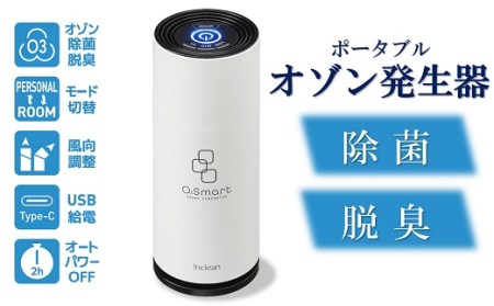 除菌・脱臭 ポータブルオゾン発生器 オースリースマート(ピュアホワイト)[ZL02201]