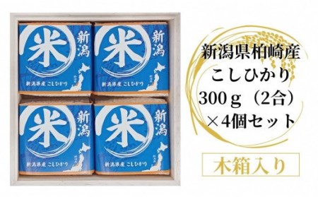 [令和6年産新米]木箱入り 新潟県柏崎産こしひかり 300g(2合)×4個 ギフトセット(計 1.2kg) 真空パック[Y0157]