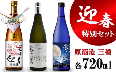 【数量限定】越の誉 迎春特別飲み比べセット 720ml×3種類 純米・純米吟醸・大吟醸[Y0102]