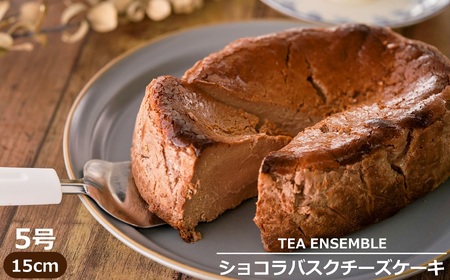 TEA ENSEMBLE ショコラバスクチーズケーキ(ホール)15cm 5号 約6人前[Y0108]