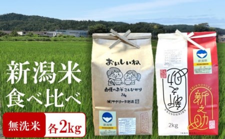 [令和6年産新米]特別栽培米食べ比べ 新之助・コシヒカリ 無洗米 各2kg(計 4kg)おいしいね アグリード越後のお米[ZB496]