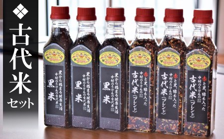 古代米セット 300gボトル 6本（計1.8kg）中村農研 黒米／黒米・赤米・緑米ブレンド[Y0307]