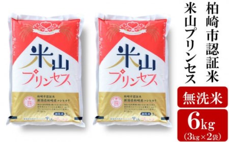 新潟産最上級コシヒカリ「米山プリンセス」 無洗米 6kg(3kg×2袋)令和7年産米 徳永農園[Y0453]