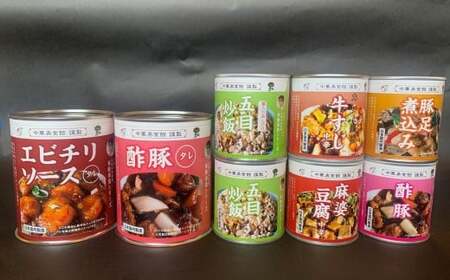 [缶詰]中華 美食シリーズ 8点セット(エビチリのタレ・酢豚・牛すじ・豚足煮込み・麻婆豆腐・五目炒飯)国内製造[Y0546]