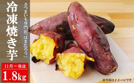 [先行予約・11月〜発送]冷凍焼き芋 紅はるか 1.8kg さつまいも 新潟県柏崎産 はまたろう 冷やし芋[数量・期間限定][ZB571]