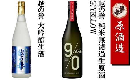 [先行予約]越の誉 日本酒飲み比べ 「越後の酒蔵 秋だより」すすきセット 720ml×2種 純米無濾過生原酒・大吟醸生酒[Y0100]