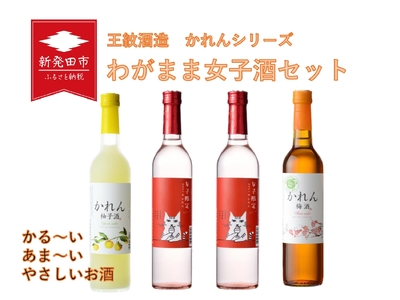 [贈答用箱入]わがまま女子酒セット 4本 [ 新潟県 新発田市 王紋酒造 日本酒 かれん 女子限定 梅酒 柚子酒 セット 低アルコール 限定 贈答 プレゼント E95_02H ]