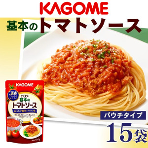 カゴメ 基本の トマトソース 150g × 15個 トマトソース トマト缶 トマト トマト トマト トマト J67