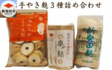 手やき麩3種詰合せ [ 手やき 麩 3種 詰合せ セット 人気麩 宮村製麩所 新発田麩 車麩 新潟 くるま麩 I60 ]